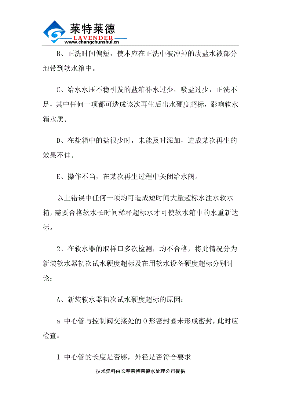 简述软水器的工作原理及特点简析_第2页