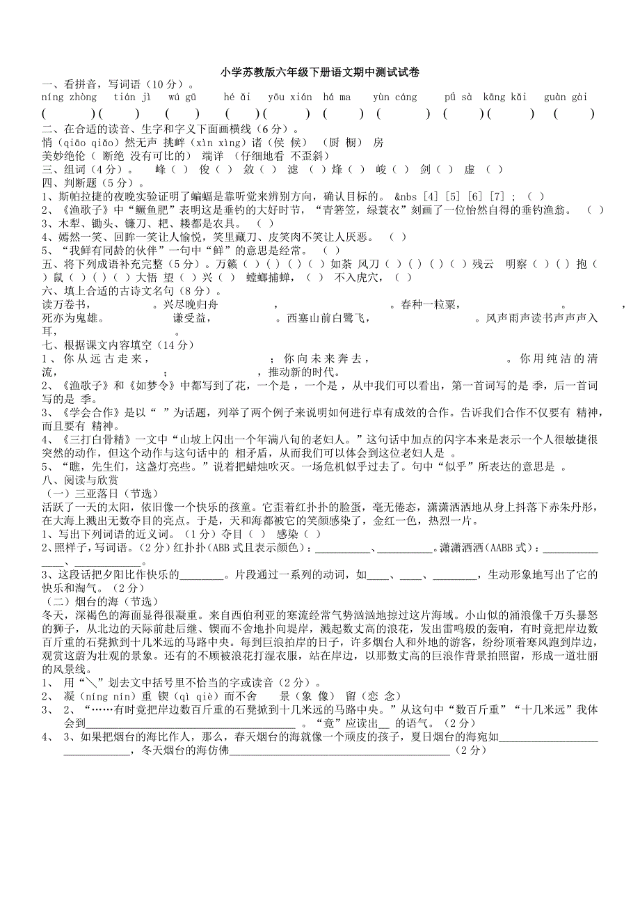 小学苏教版六年级下册语文期中测试试卷_第1页