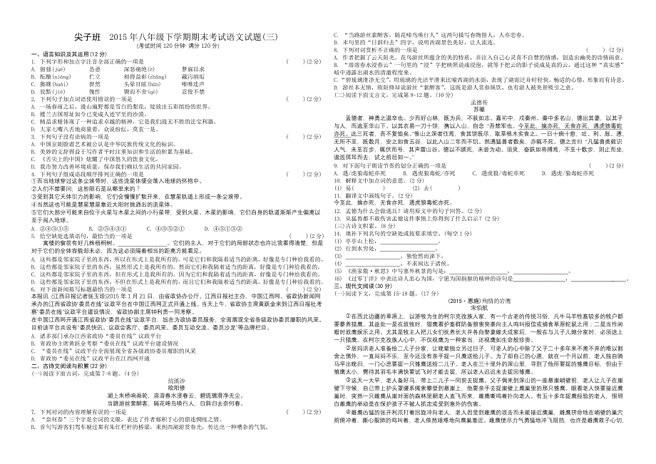 尖子班2015年八年级下学期期末考试语文试题_第1页