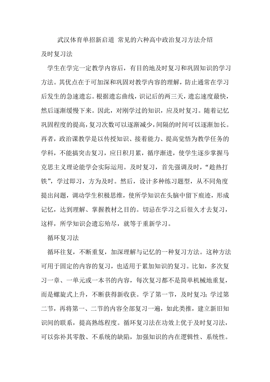 武汉体育单招新启道常见的六种高中政治复习方法介绍_第1页