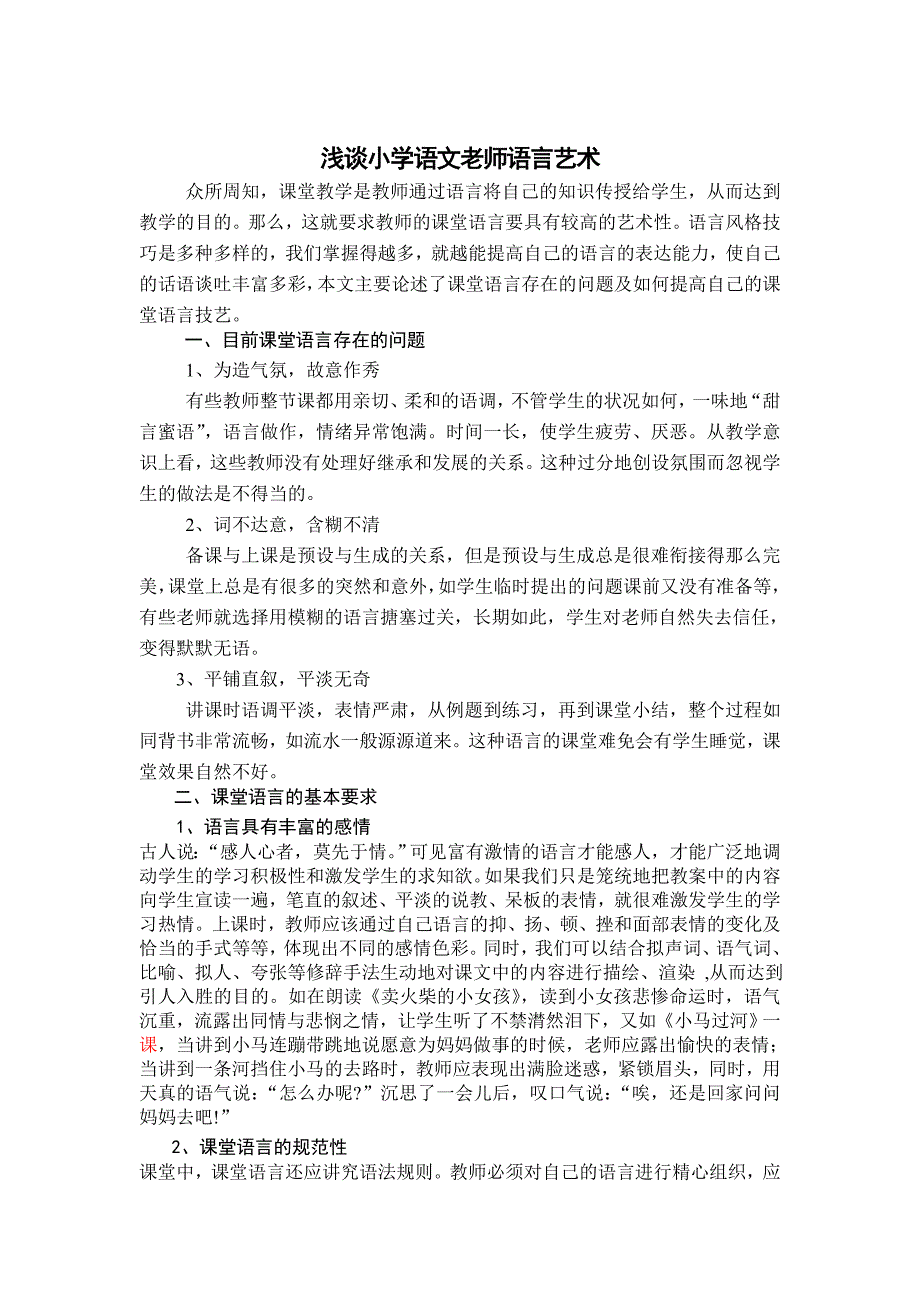 浅淡小学语文课堂的语言艺术(未交_第1页