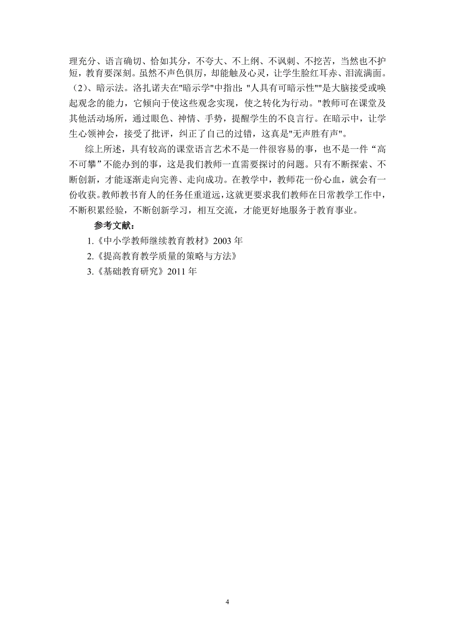 浅淡小学语文课堂的语言艺术(未交_第4页