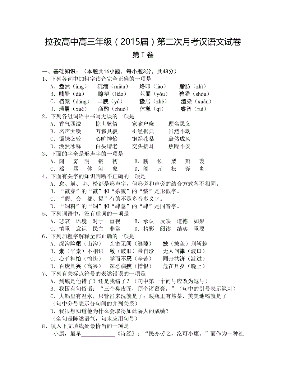 拉孜高中2015届高三第二次月考汉语文真题_第1页