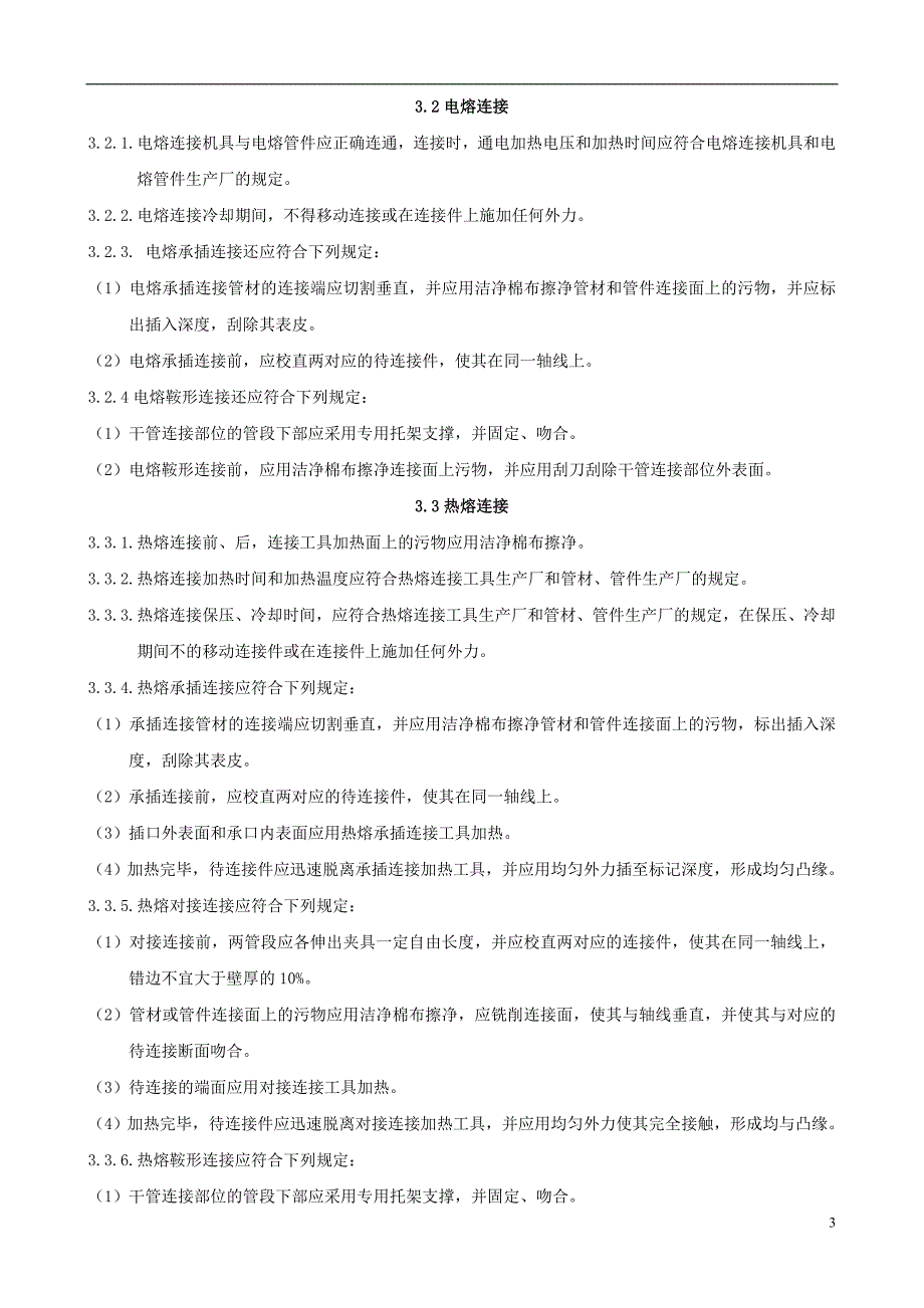 聚乙烯燃气管道工程技术规程_第4页