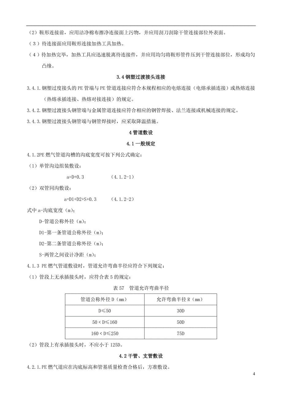 聚乙烯燃气管道工程技术规程_第5页