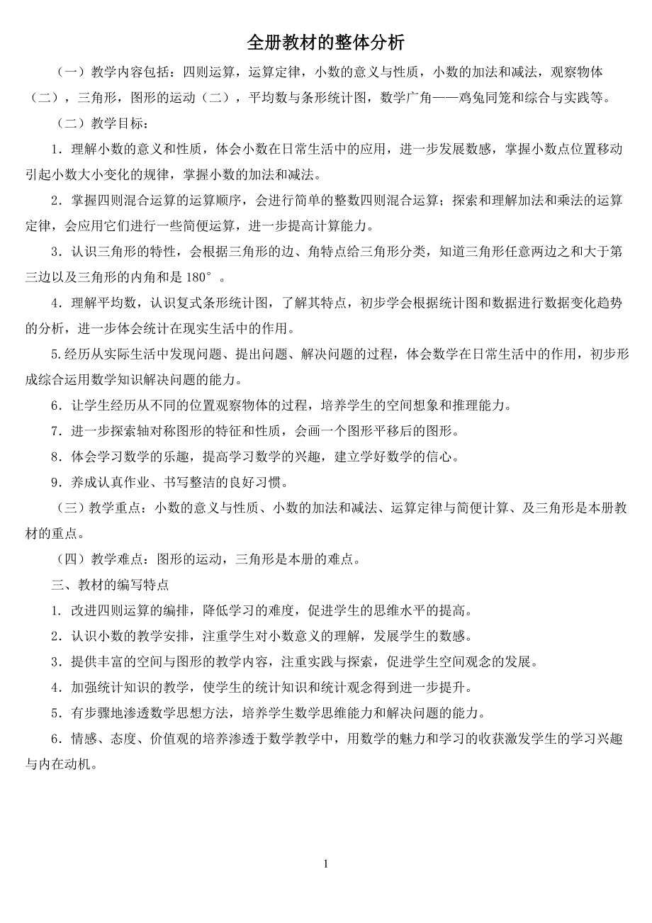 最新人教版小学数学四年级下册教案(2015年1月)_第1页