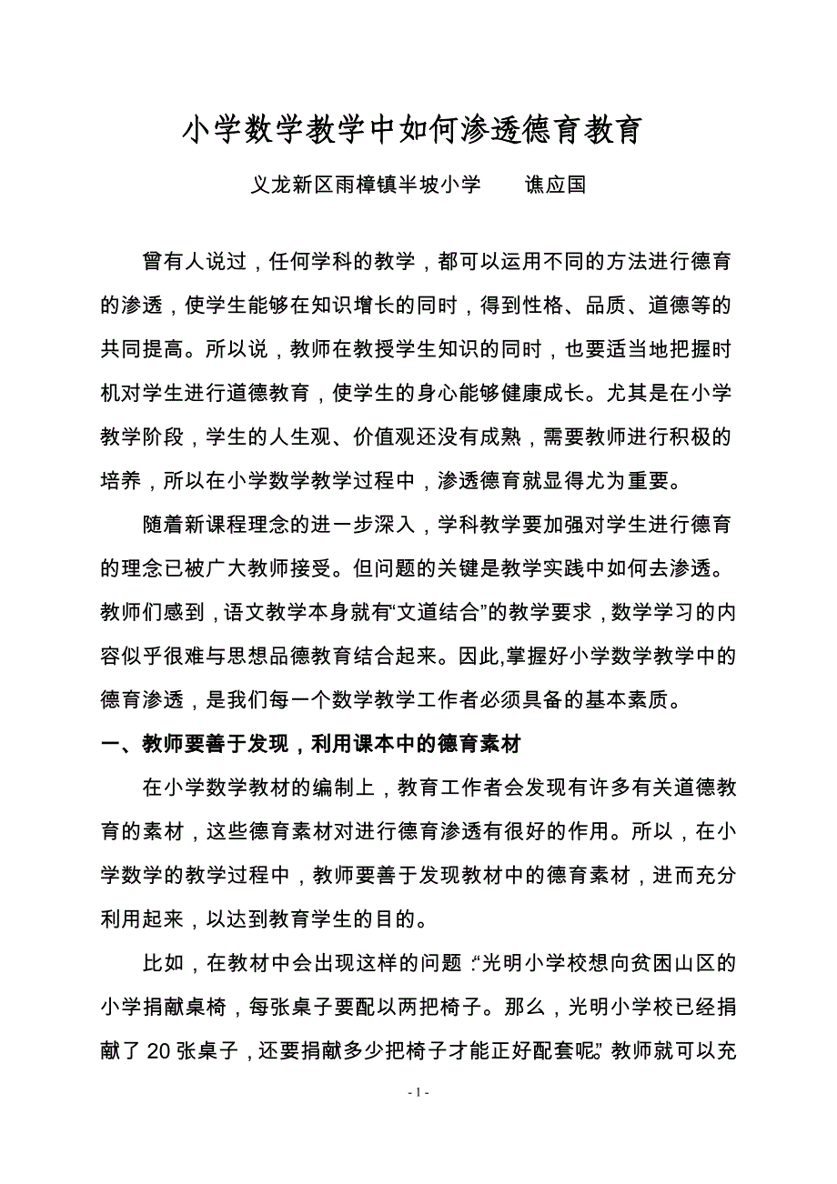 小学数学教学中如何渗透德育教育_第1页