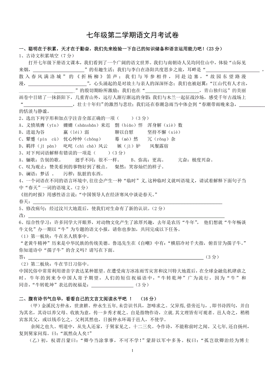 人教版七年级下册语文月考试卷及答案_第1页