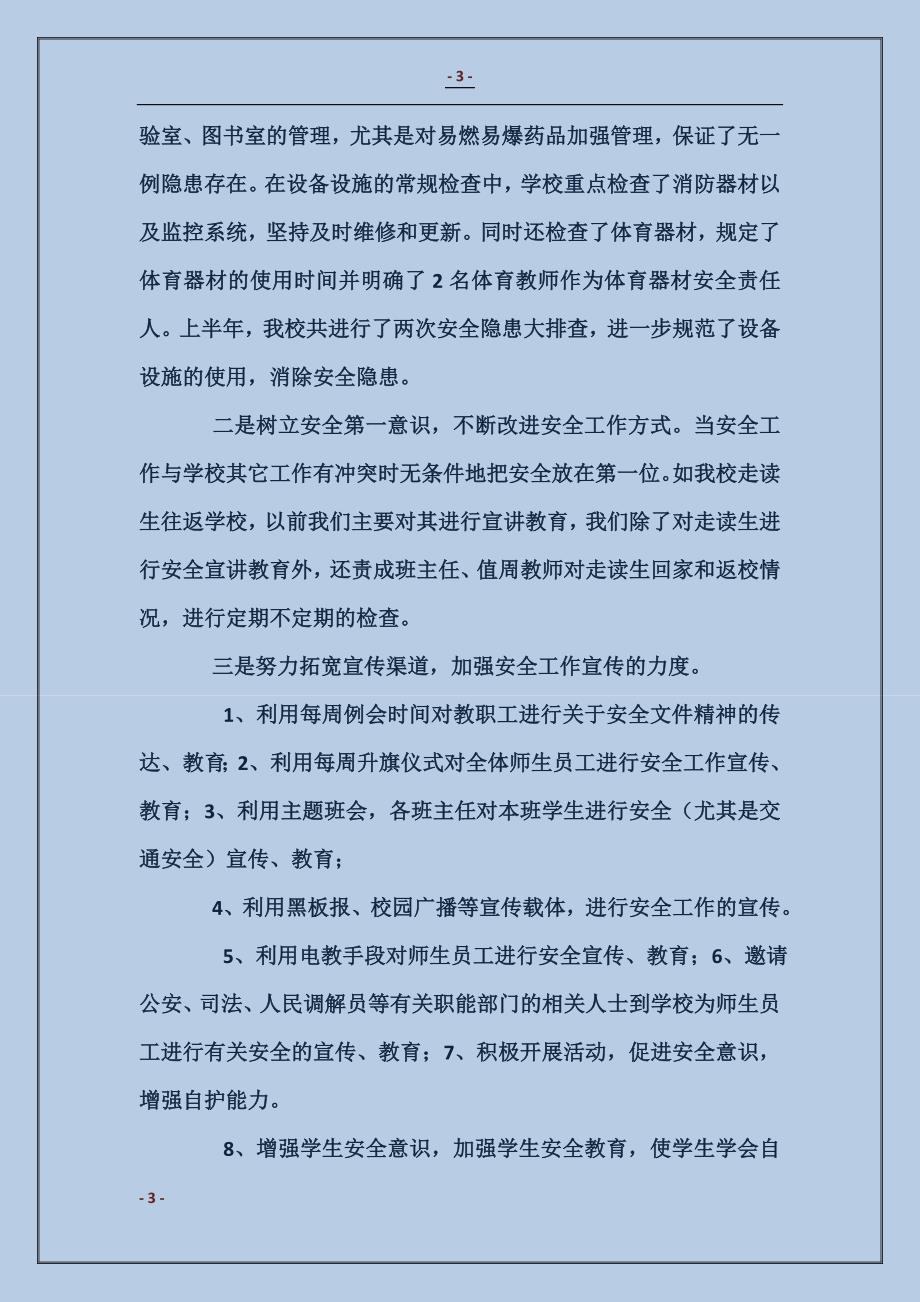 学校综治工作主要责任人述职报告_第3页