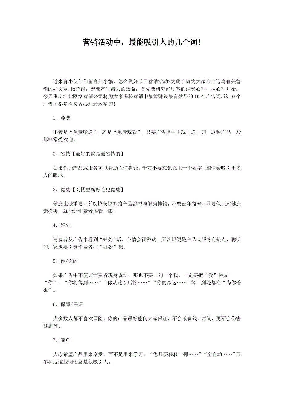 营销活动中最能吸引人的几个词_第1页