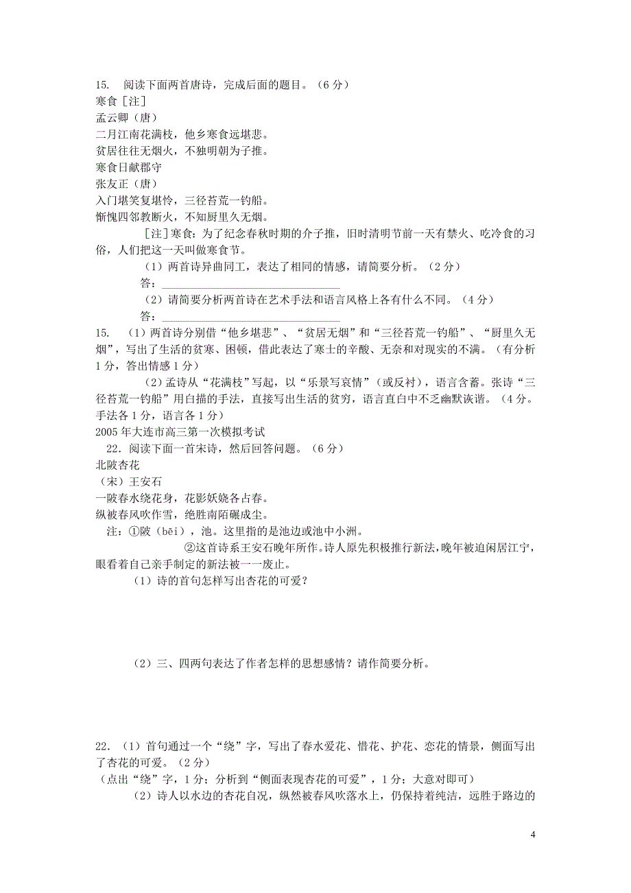 最新各地模拟试卷诗歌鉴赏题荟萃_第4页