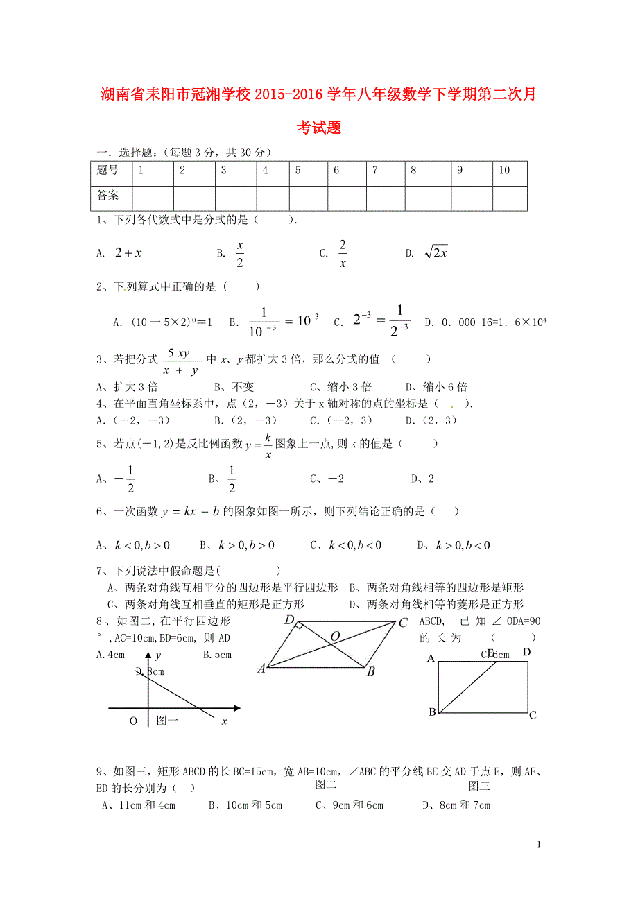 湖南省耒阳市冠湘学校2015-2016学年八年级数学下学期第二次月考试题_第1页