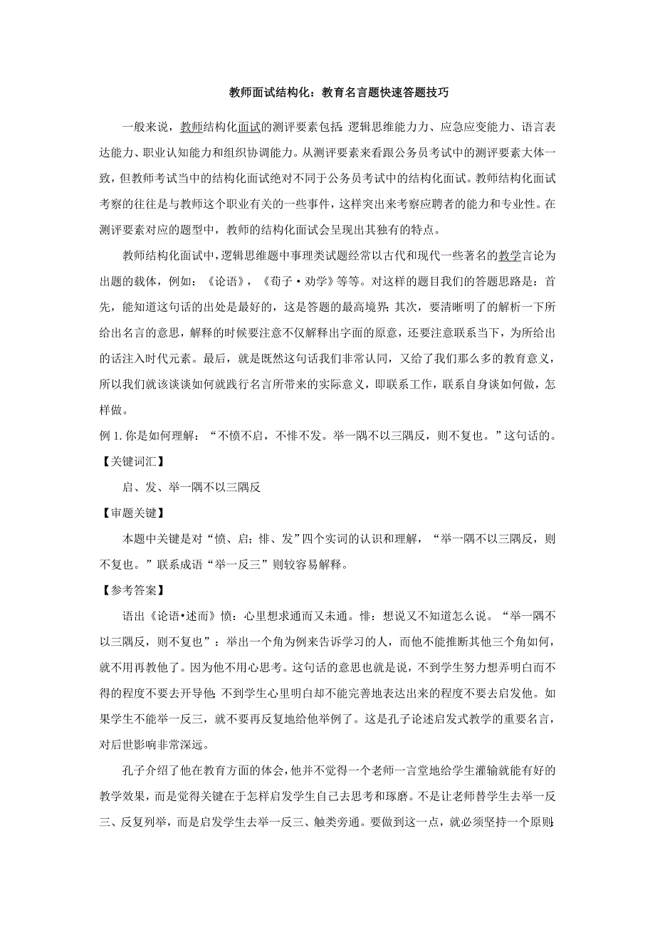 教师面试结构化教育名言题快速答题技巧_第1页