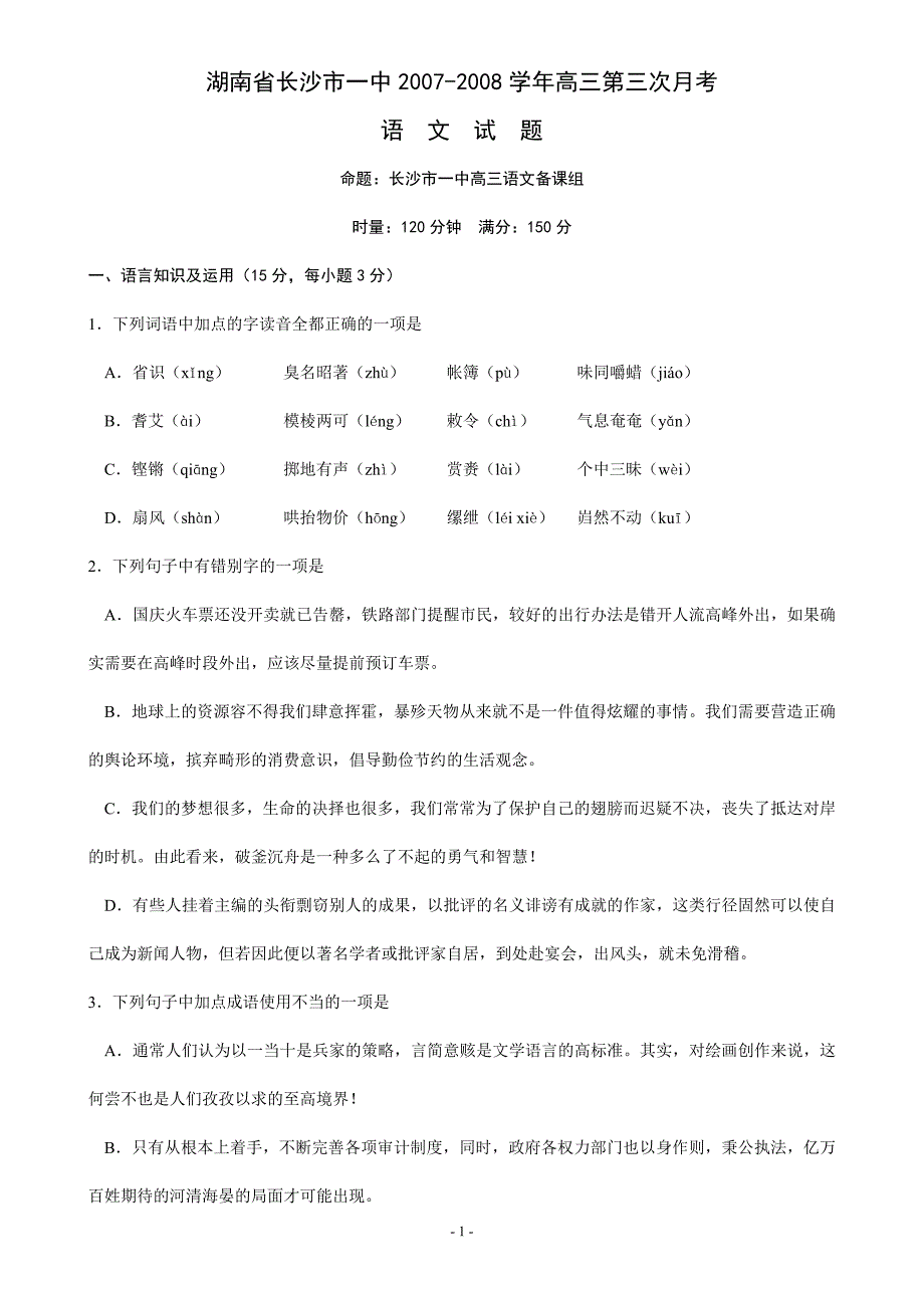 湖南省2007-2008学年高三第三次月考语文试卷_第1页
