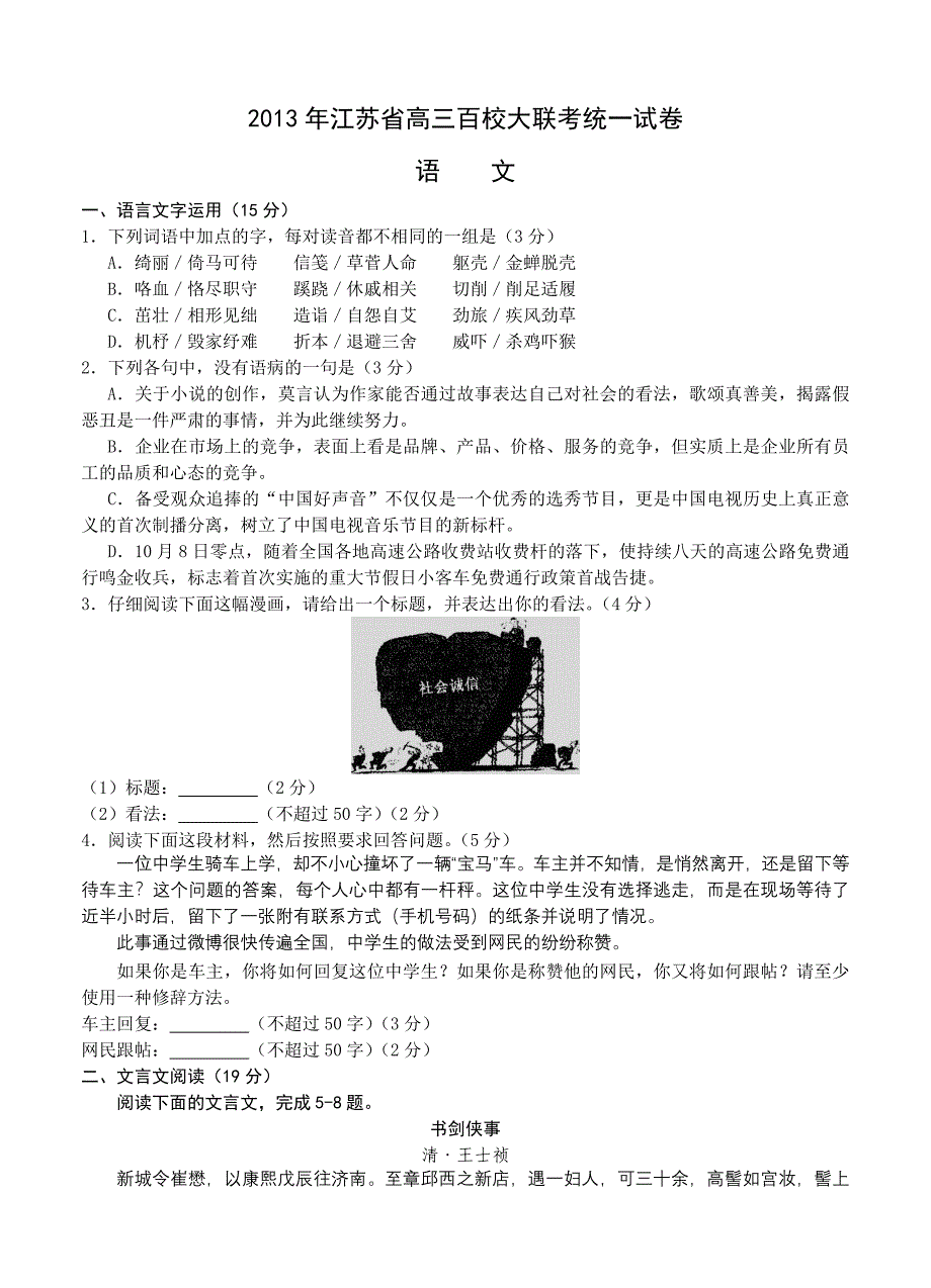 江苏省2013届高三百校大联考语文统一试卷及答案_第1页