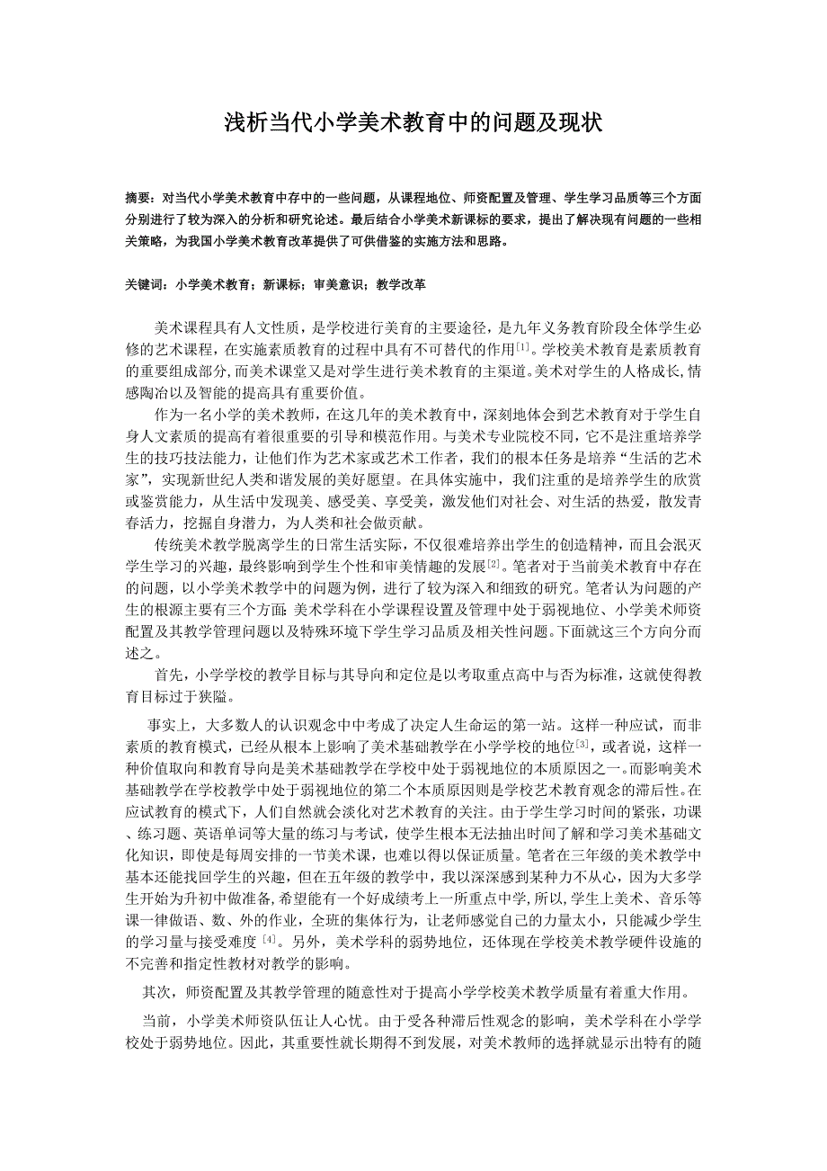 浅析当代小学美术教育中的问题及现状_第1页