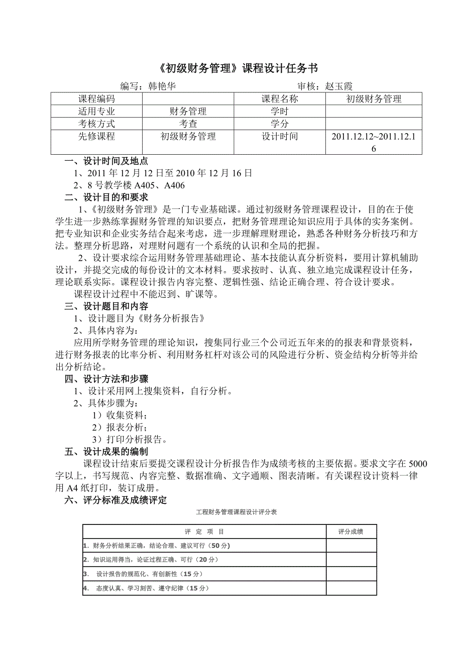 初级财务管理课程设计任务书1244101-2班_第2页