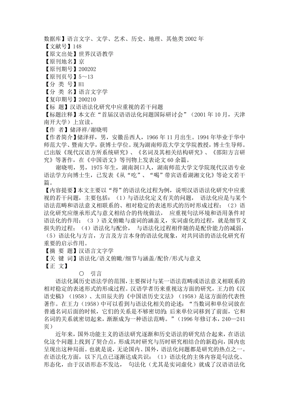 汉语语法化研究中应重视的若干问题_第1页