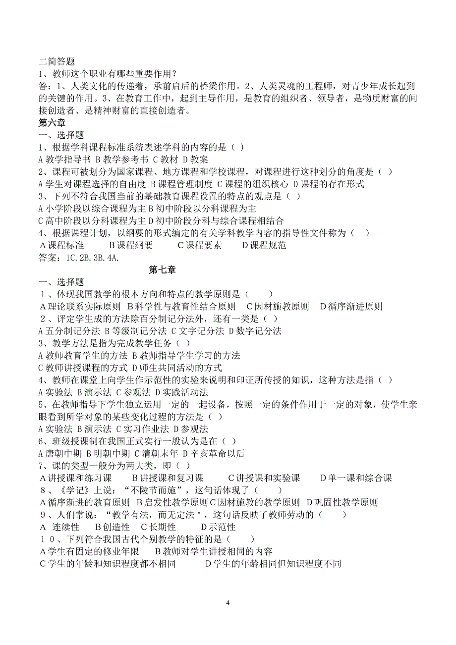 教育学基础知识必会题JI答案(印)_第4页