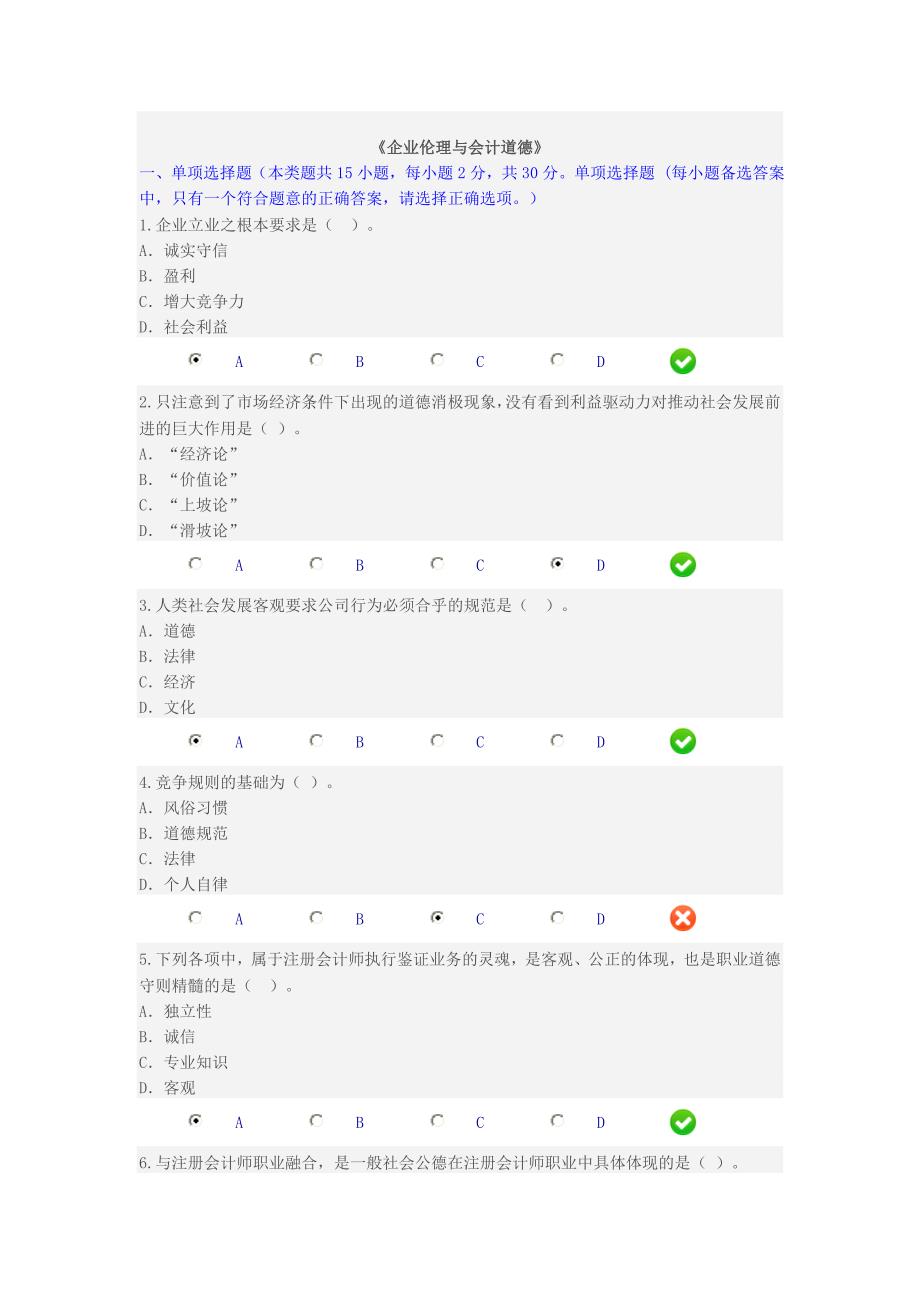 2015甘肃省会计继续教育企业伦理与会计道德a_第1页