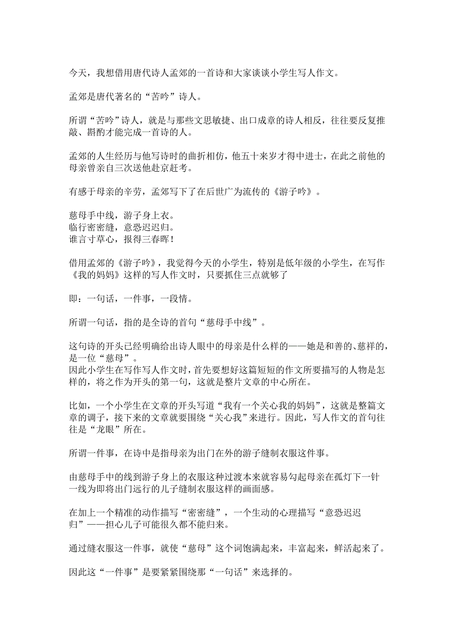 小学生写人物作文方面的技巧和心得_第1页