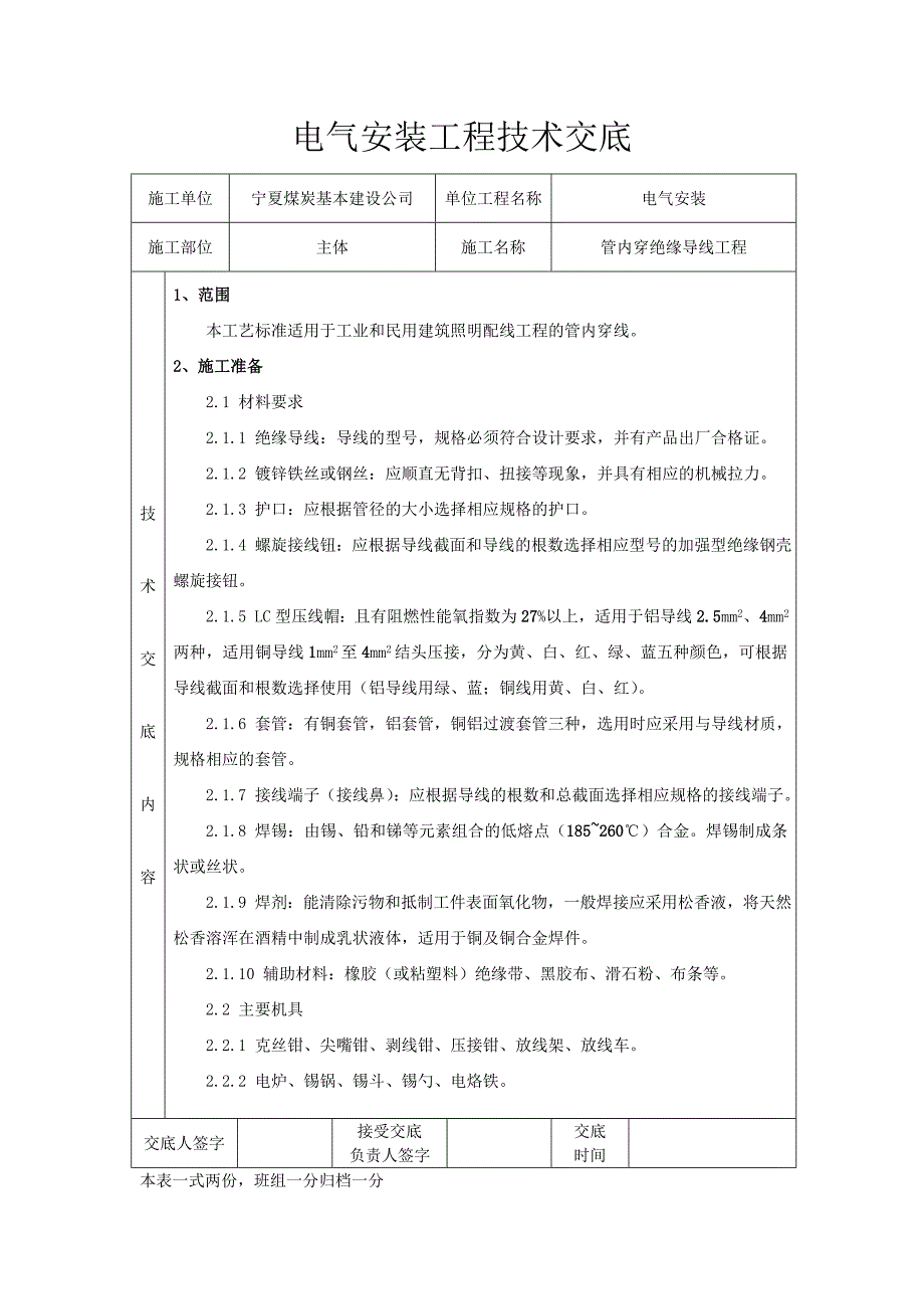 管内穿线技术交底表格版_第1页