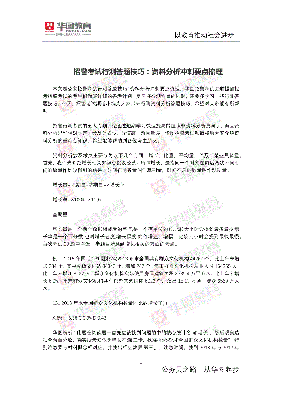 招警考试行测答题技巧资料分析冲刺要点梳理_第1页