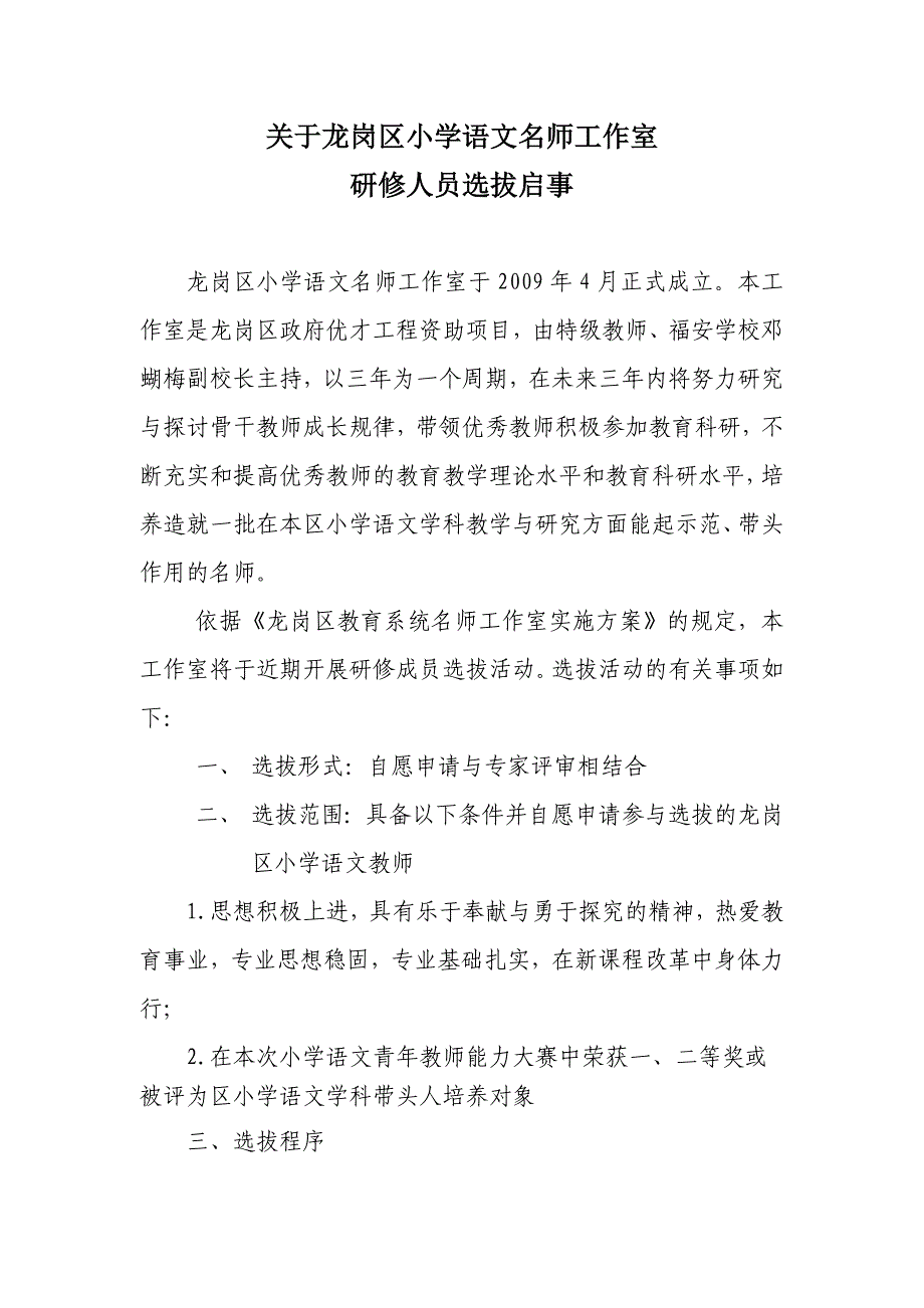 关于龙岗区小学语文名师工作室研修人员选拔启事_第1页