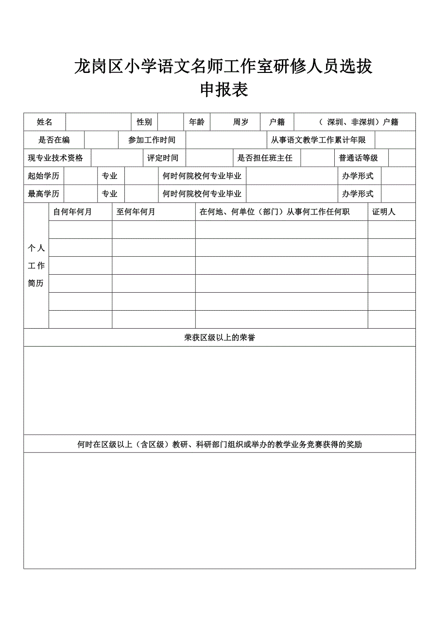 关于龙岗区小学语文名师工作室研修人员选拔启事_第3页