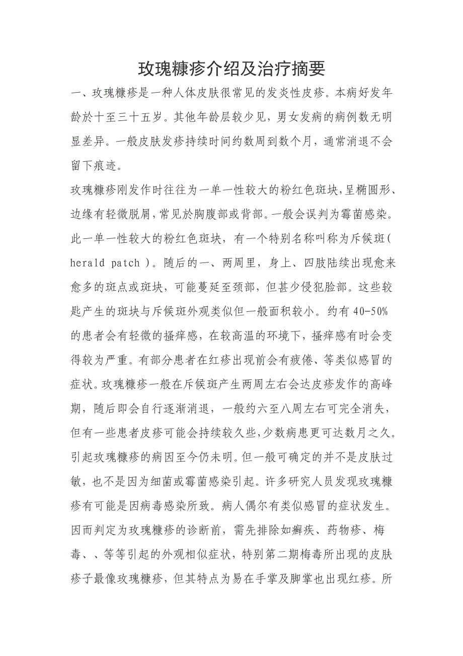 玫瑰糠疹治疗方法摘要_第1页