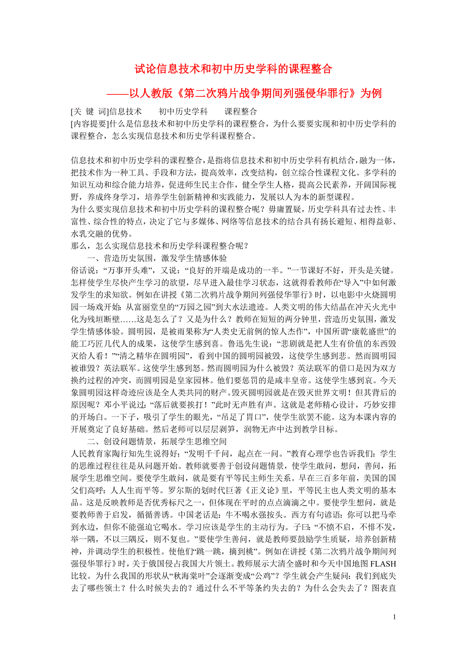 初中历史教学论文试论信息技术和初中历史学科的课程整合_第1页