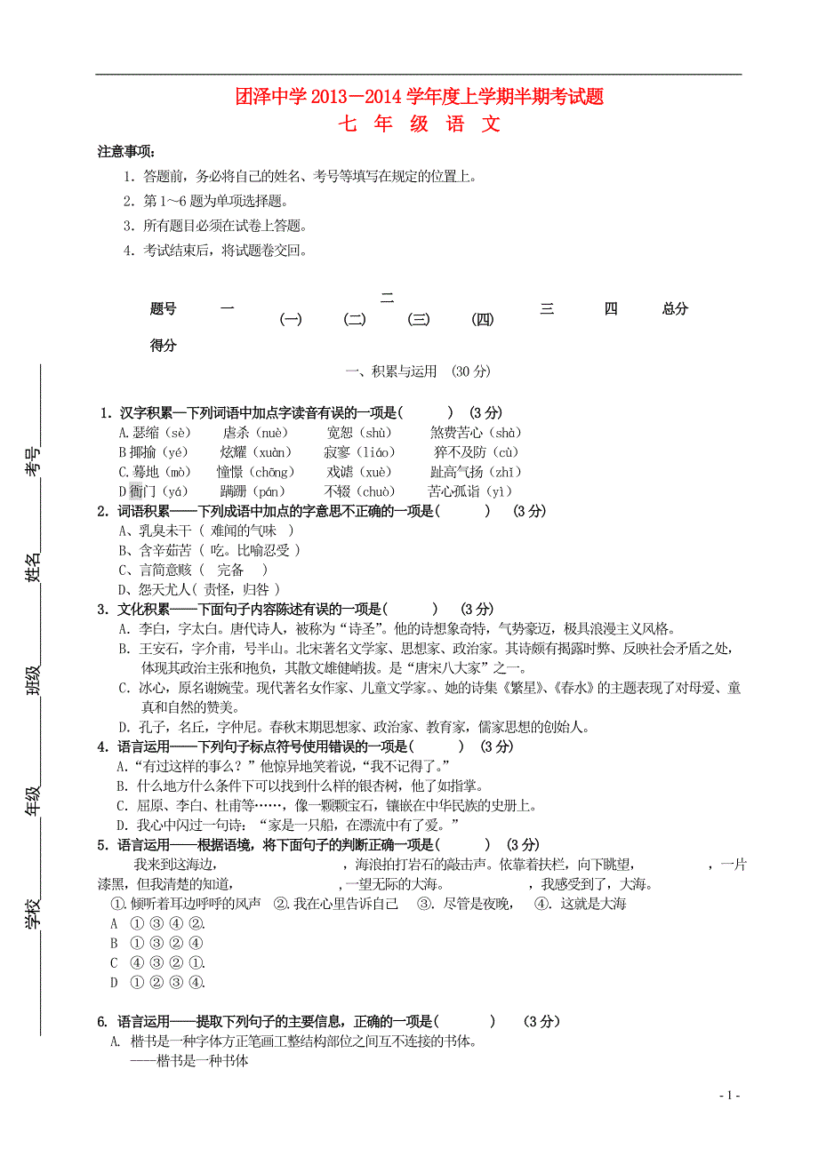 山东省团泽中学2013-2014学年七年级语文上学期半期考试题_第1页