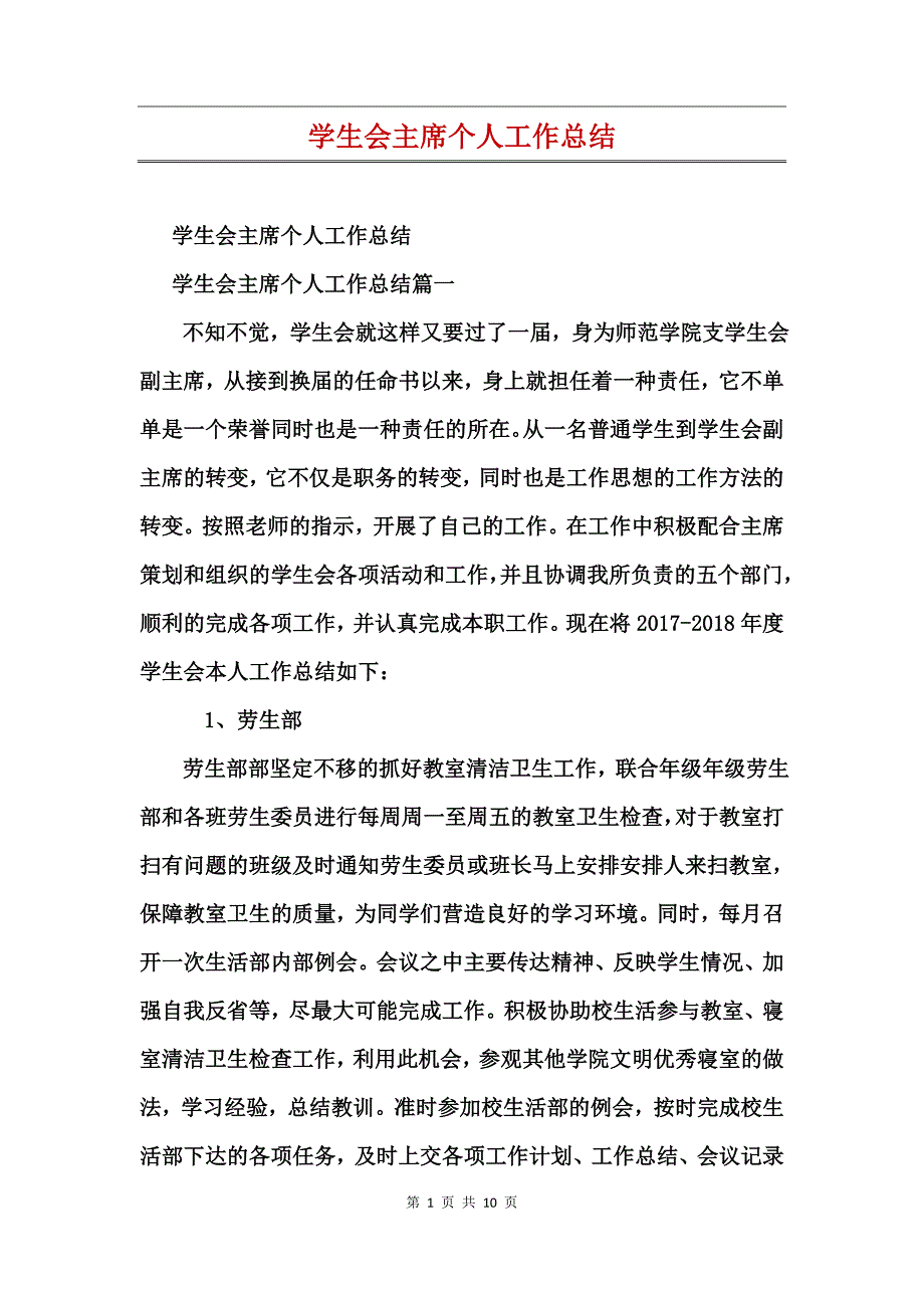 学生会主席个人工作总结_第1页