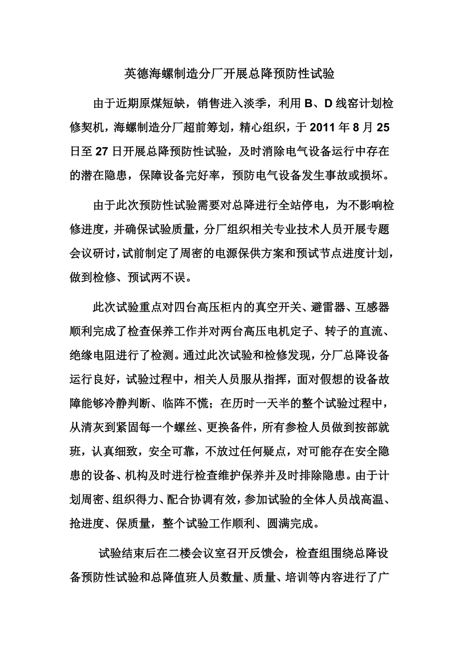 超前筹划未雨绸缪开展总降预防性试验1_第1页