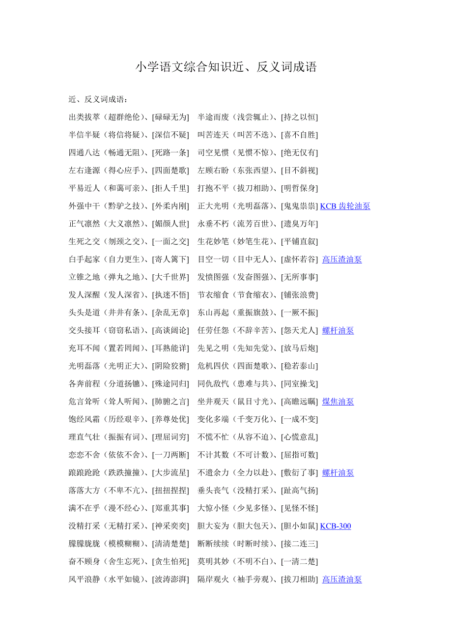 小学语文综合知识近、反义词成语_第1页