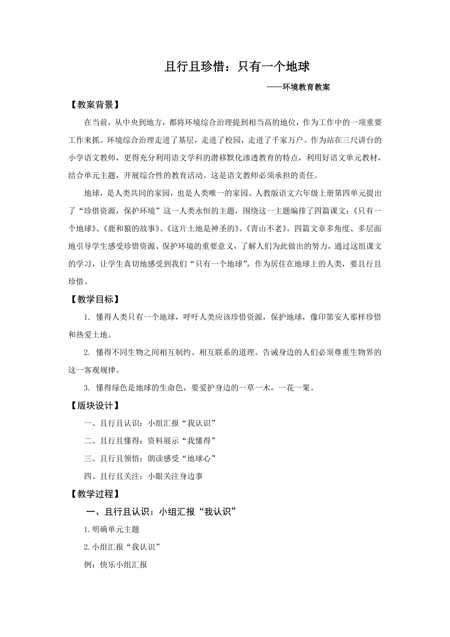 环境教育案例且行且珍惜_第1页