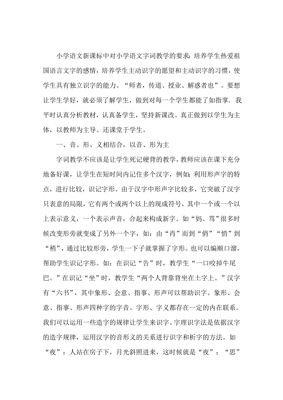 小学语文新课标中对小学语文字词教学的要求_第1页