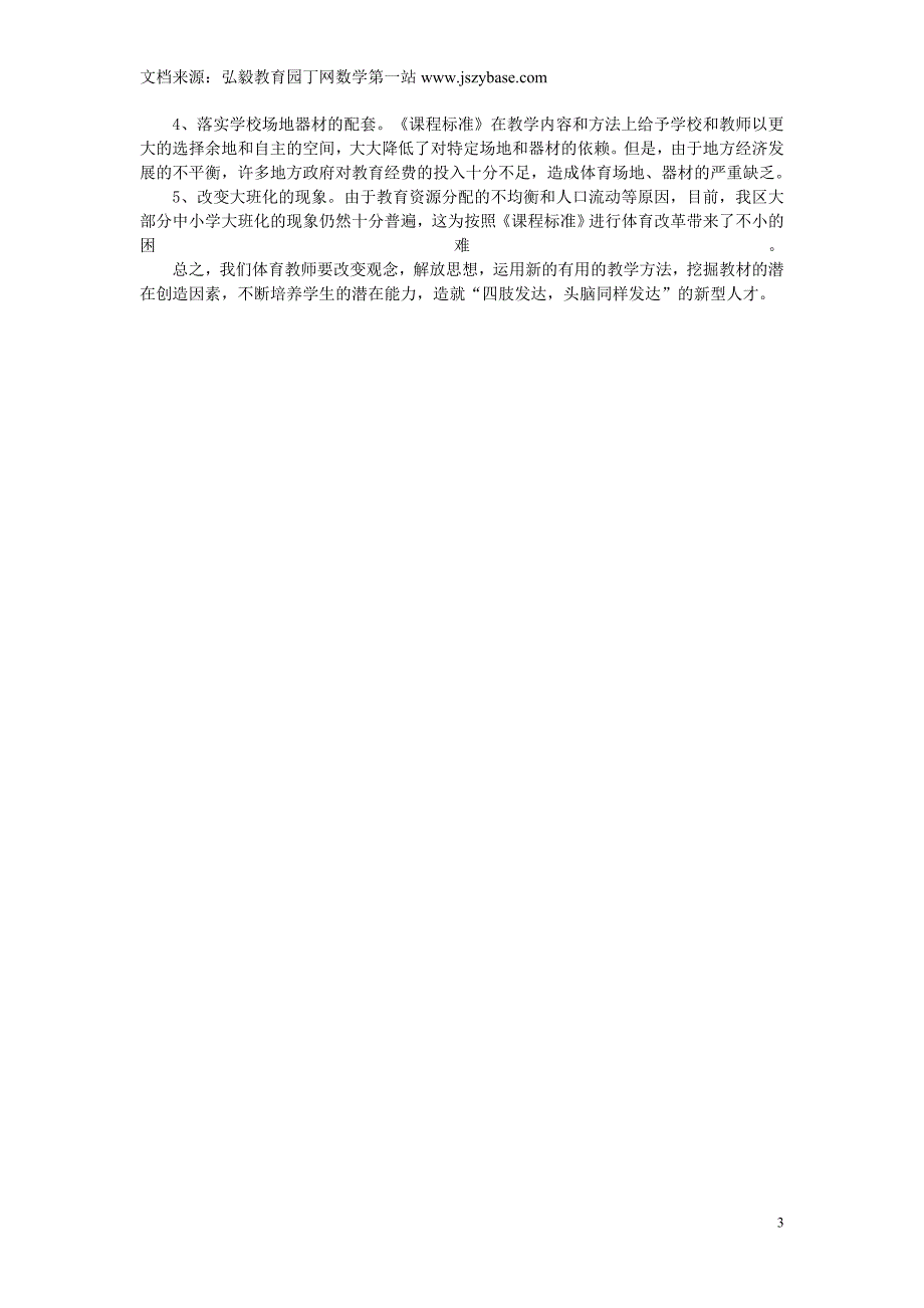 湖北省恩施州建始县民族实验初级中学初中体育教师教学论文新课程下的体育教学_第3页