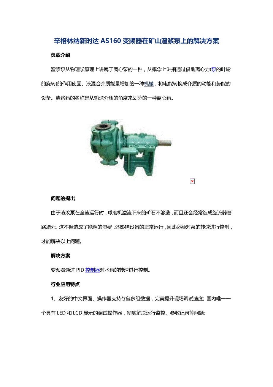 辛格林纳新时达AS160变频器在矿山渣浆泵上的解决方案_第1页