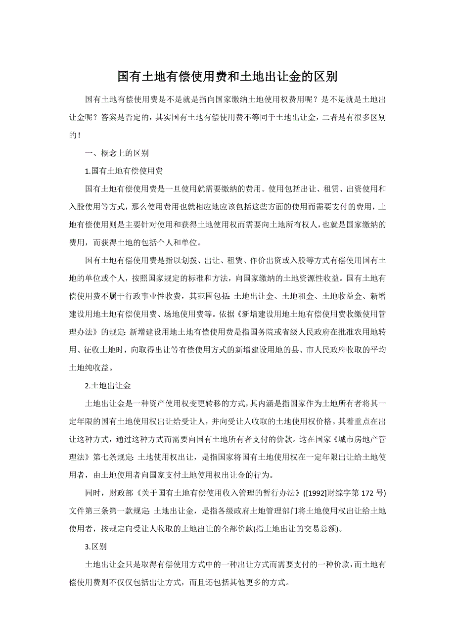 国有土地有偿使用费和土地出让金的区别_第1页