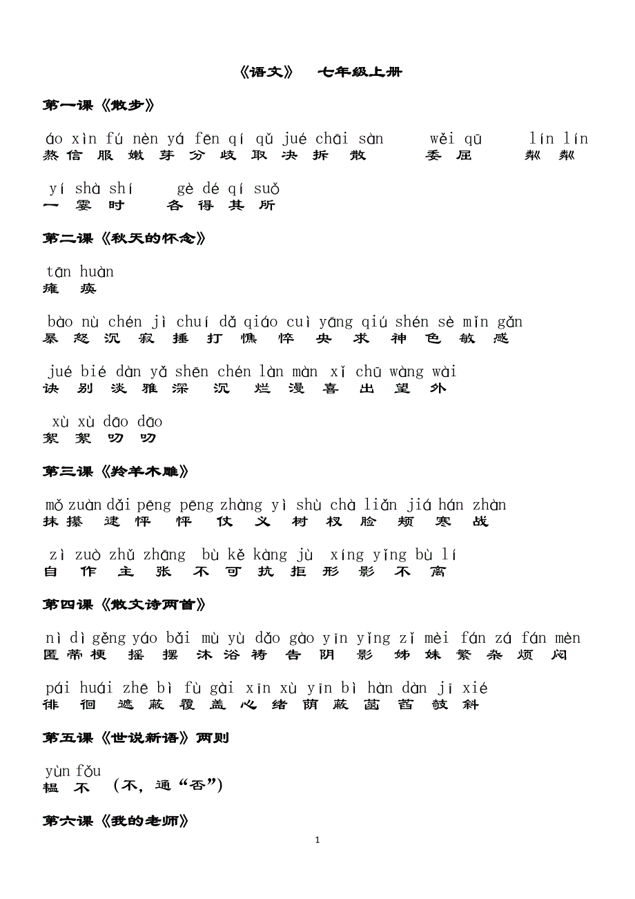 人教版七年级语文(上册)课后词语拼音_第1页