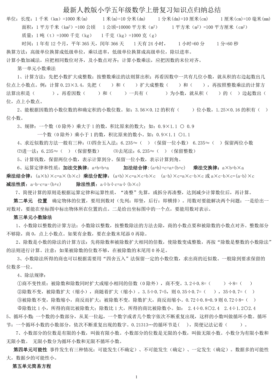 小学最新人教版五年级数学上册复习知识点归纳总结_第1页