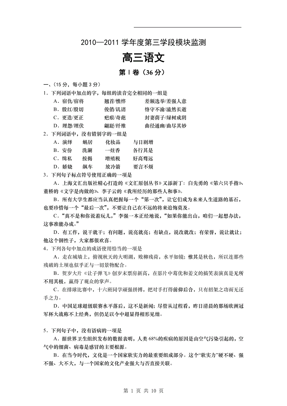 山东省兖州市2011届高三语文第三学段模块监测_第1页