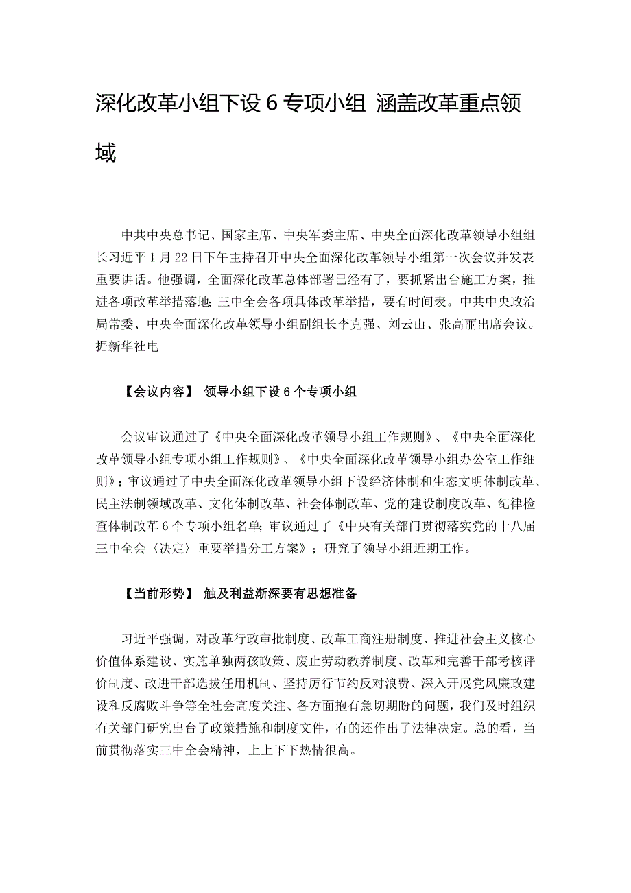 深化改革小组下设6专项小组涵盖改革重点领域_第1页