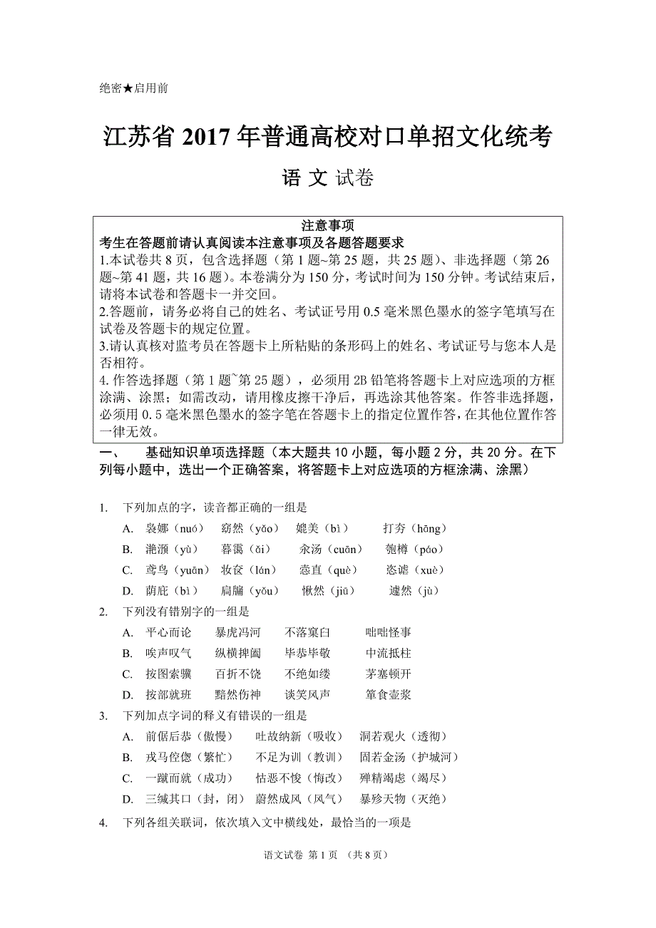 江苏省2017年普通高校对口单招文化统考语文试卷_第1页