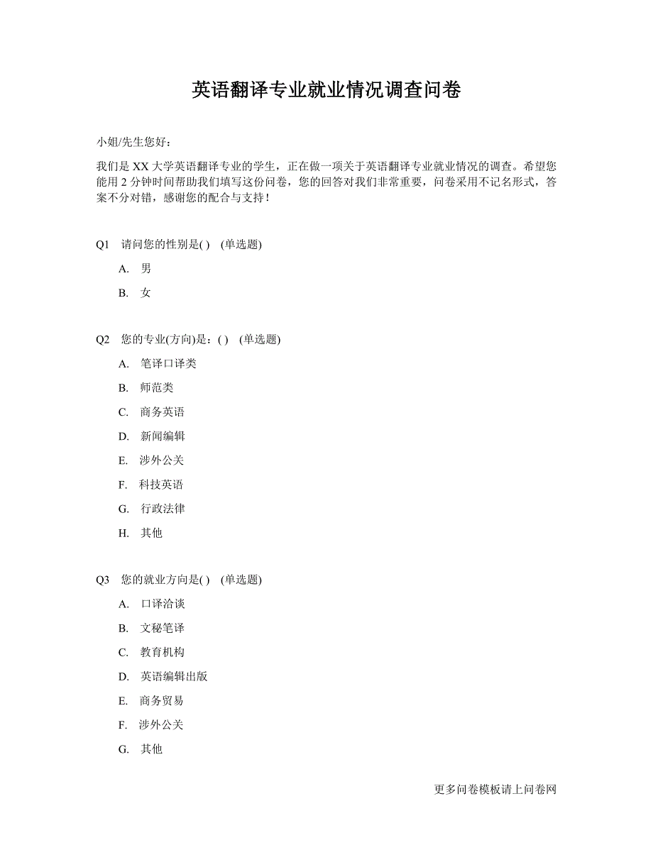 关于英语翻译专业就业情况的调查问卷模板_第1页