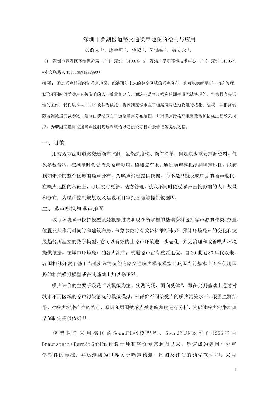 深圳市罗湖区道路交通噪声地图的绘制与应用_第1页