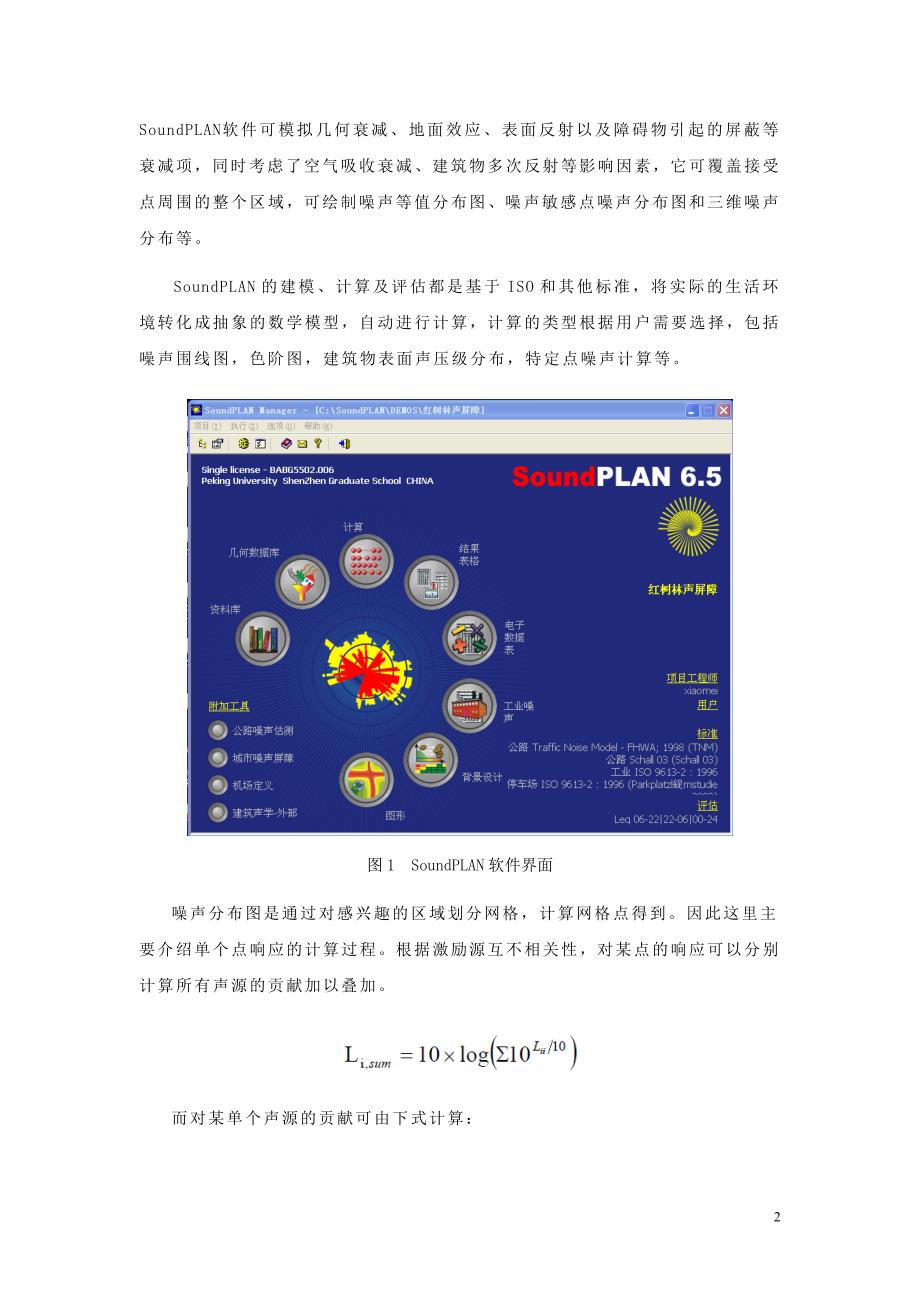 深圳市罗湖区道路交通噪声地图的绘制与应用_第2页