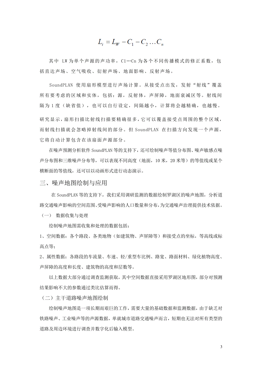 深圳市罗湖区道路交通噪声地图的绘制与应用_第3页