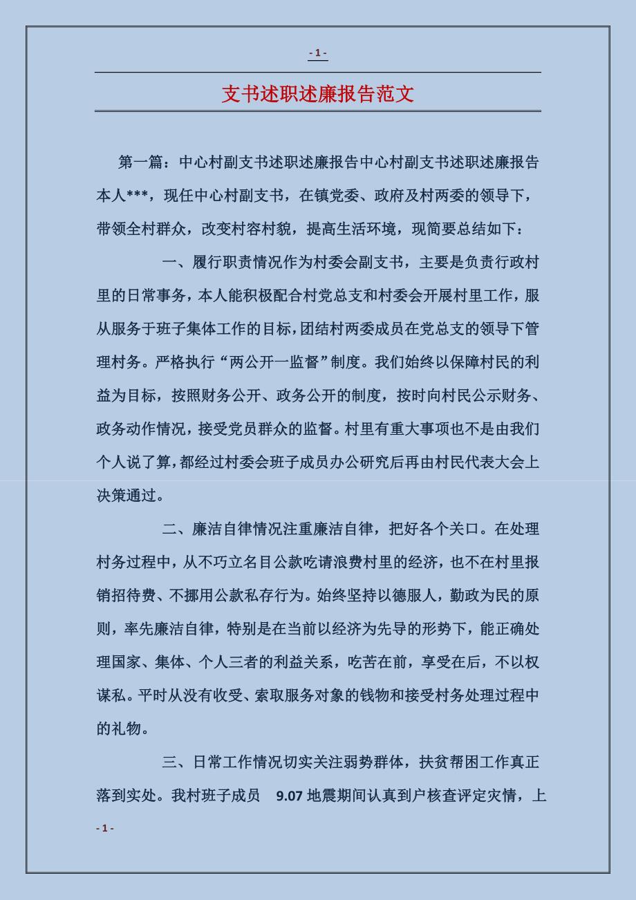 支书述职述廉报告范文_第1页